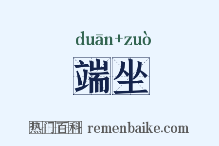 端坐是什么意思的图片